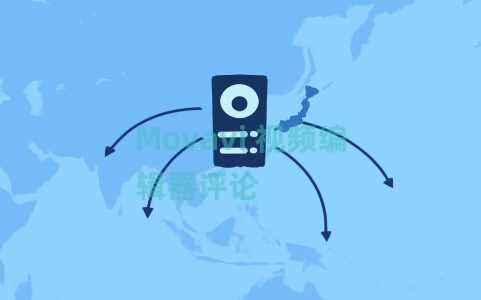Movavi 视频编辑器评论 Movavi 视频编辑器评论
